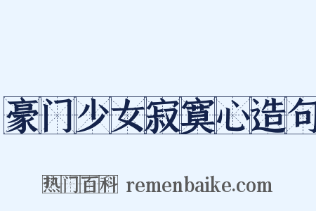 豪门少女寂寞心造句是什么意思的图片